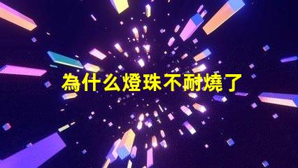 為什么燈珠不耐燒了 LED燈珠為什么會燒